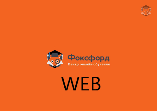 [Foxford] WEB-программирование для школьников_0.png